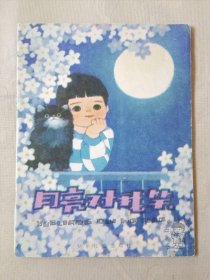 月亮对我笑（小学低年级文艺读物 诗歌，彩色32开），绘画：吴儆芦