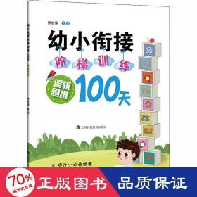 幼小衔接阶梯训练100天  逻辑思维