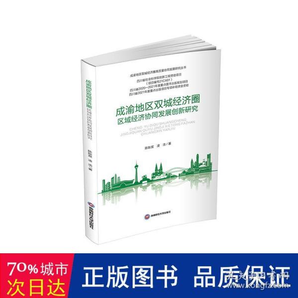 成渝地区双城经济圈区域协同发展创新研究