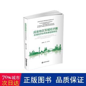 成渝地区双城经济圈区域协同发展创新研究