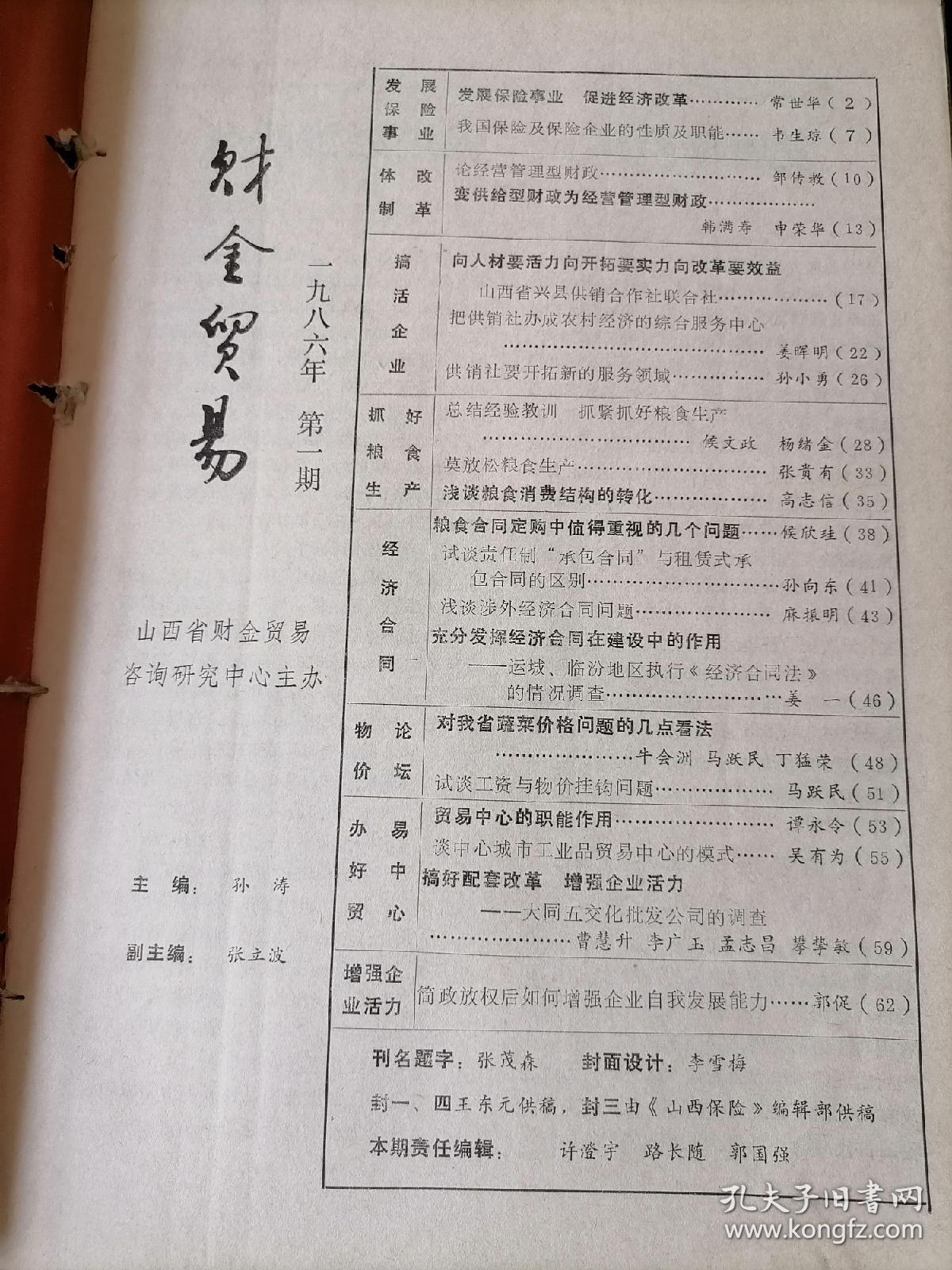 《财金贸易》月刊，1986年1-12期合订