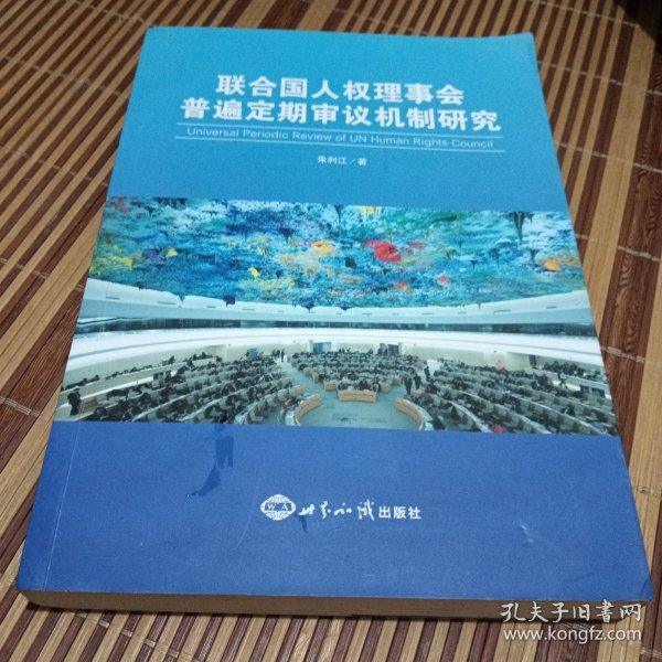 联合国人权理事会普遍定期审议机制研究