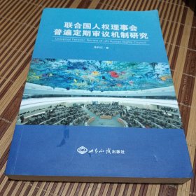 联合国人权理事会普遍定期审议机制研究