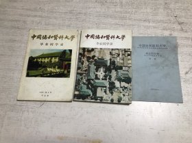 中国协和医科大学毕业同学录（3册合售）