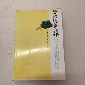 资治通鉴选评