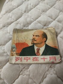 连环画列宁在十月，缺封底及正文最后两页，有两条毛语
