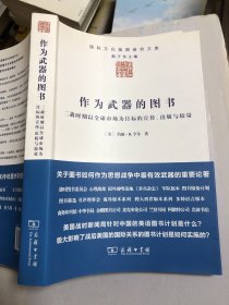 作为武器的图书：二战时期以全球市场为目标的宣传、出版与较量