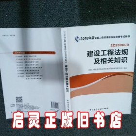 二级建造师 2018教材 2018全国二级建造师执业资格考试用书建设工程法规及相关知识