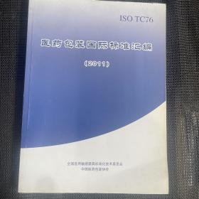 医药包装国际标准汇编 2011