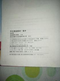 考点帮 作文超级素材（高一~高三适用，288页，35万字。）
