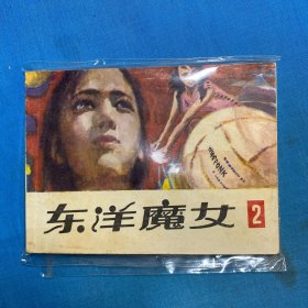 连环画：东洋魔女2