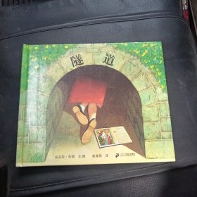 隧道：蒲蒲兰绘本馆