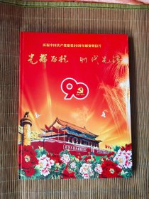 光辉历程 时代先锋——庆祝建党90周年邮资明信片