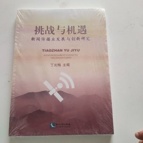 挑战与机遇：新闻传播业发展与创新研究 未开封