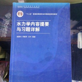 高等院校力学教材：水力学内容提要与习题详解