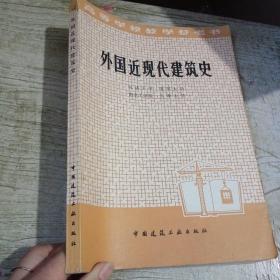 外国近现代建筑史【内页有划线】