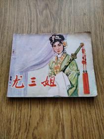 尤三姐