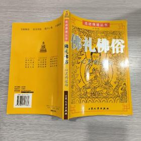 (走进佛境丛书)佛礼佛俗 心灵的道场(16开)
