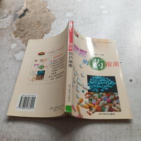 家庭購(gòu)藥指南