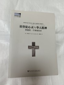 基督徒心灵与华人精神：香港的一个客家社区