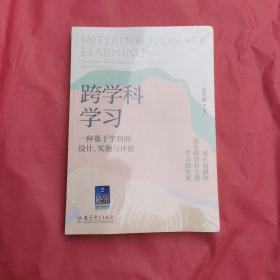 跨学科学习：一种基于学科的设计、实施与评价