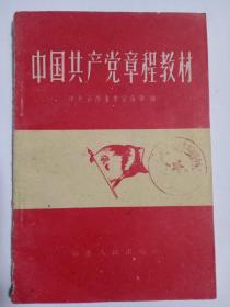 中国共产党章程教材1959