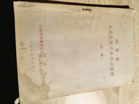 山东省人民公社工业会计制度草案