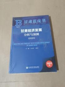 甘肃蓝皮书：甘肃经济发展分析与预测（2023）