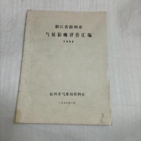 浙江省温州市气候影响评价汇编1989