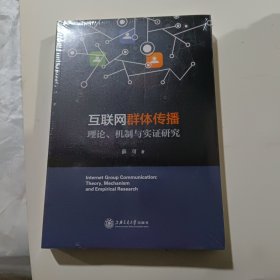 互联网群体传播：理论、机制与实证研究