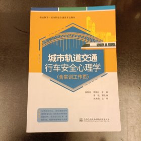 城市轨道交通行车安全心理学（含实训工作页）