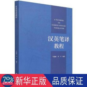 汉英笔译教程 外语类学术专著 丽，李编 新华正版