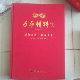 子平精粹 1 五行大义 渊海子平