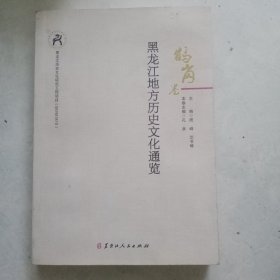 黑龙江地方历史文化通览 鹤岗卷