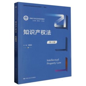 知识产权法（第六版）（新编21世纪法学系列教材；教育部全国普通高等学校优秀教材（一等奖））