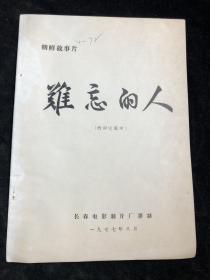 朝鲜故事片《 难忘的人 》台词完成本