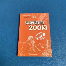 新农村建设丛书兔病防治200问