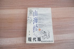 山海经 现代版