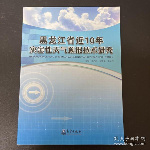 黑龙江省近10年灾害性天气预报技术研究