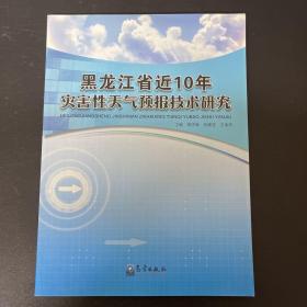 黑龙江省近10年灾害性天气预报技术研究