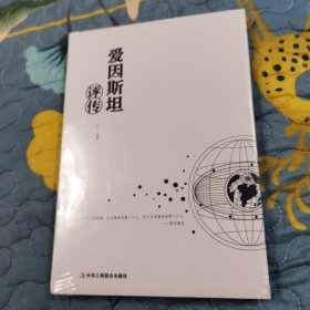 爱因斯坦评传