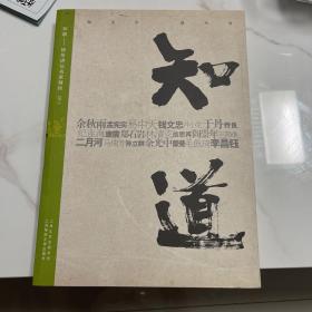 知道：扬州讲坛名家精粹（下）