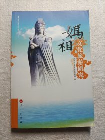 妈祖文化旅游研究