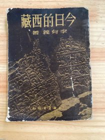 今日的西藏（知識書店1951年版?。? onerror=