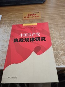 中国共产党执政规律研究