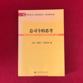 总司令的思考：(世界社会主义研究丛书·参考系列)(REFLEXIONES DEL COMANDANTE EN JEPE)