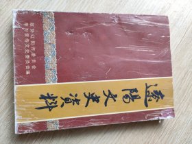 辽阳文史资料(第十一集)
