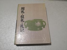 周礼.仪礼.礼记：周礼·仪礼·礼记 1989年1版1991年2印32开精装本