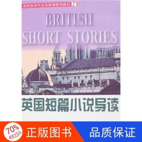 高校英语专业选修课系列教材：英国短篇小说导读