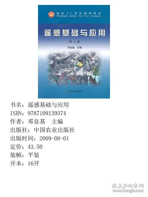 遥感基础与应用